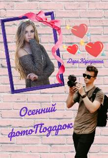 Осенний фотоподарок (Дари Карпушина)