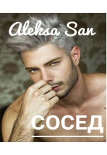 Сосед (Aleksa San)