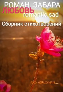 Сборник стихотворений. Любовь. Romantic sad (Роман Забара)