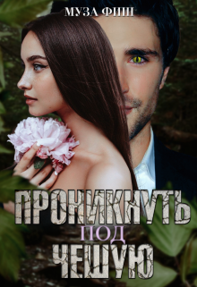 Проникнуть под чешую (Муза Фиш)