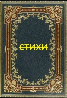 Стихи (Афродита)
