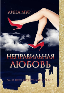 Неправильная любовь (Лина Мур)