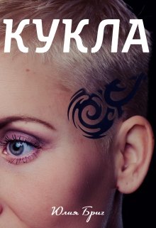 Кукла (Юлия Бриг)