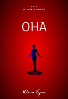 Она (Юлия Бриг)