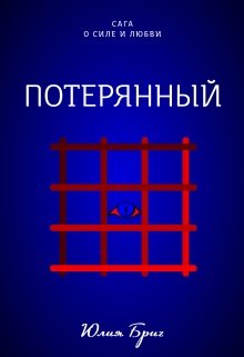 Потерянный (Юлия Бриг)