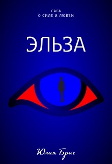 Эльза (Юлия Бриг)