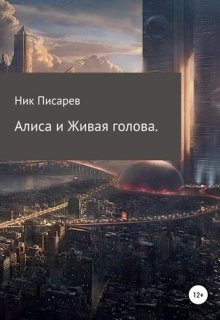 Алиса и Живая Голова (Ник Писарев)