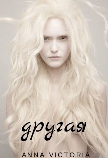 Другая (Anna Victoria)