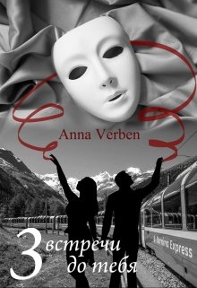 3 встречи до тебя (Anna Verben)