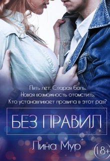 Без правил (Лина Мур)
