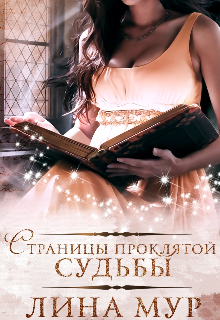 Страницы проклятой судьбы (Лина Мур)