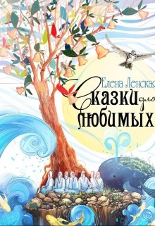 Сказки для любюимых (ЕленаЛенская)