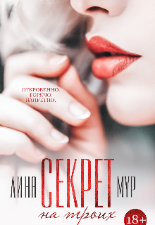 Секрет на троих (Лина Мур)