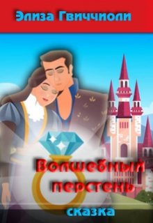 Волшебный перстень (Элиза Гвиччиоли)