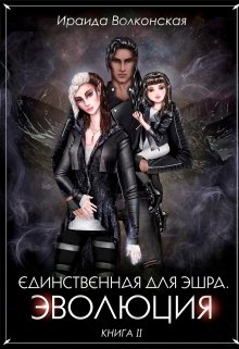 Единственная для эшра. Эволюция. Книга 2 (Ираида Волконская)