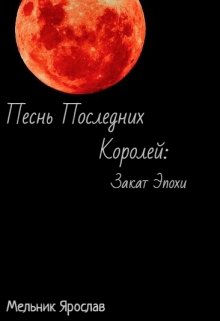 Песнь последних Королей: Закат эпохи (Мельник Ярослав)