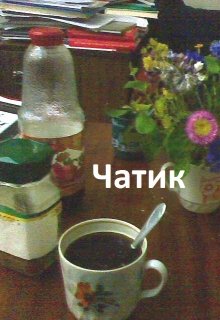 Чатик (Ор Один)