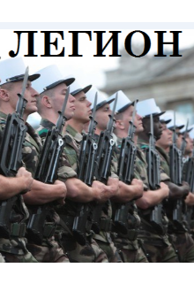 Легион (Куаныш)