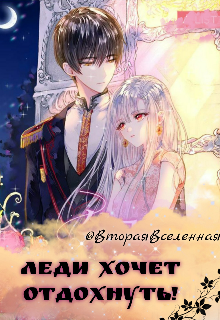Леди хочет отдохнуть! (ВтораяВселенная)
