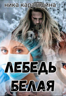 Лебедь белая (Ника Карагодина)
