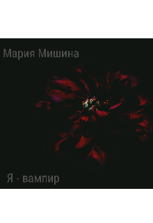 Я — вампир (Мишина Мария)