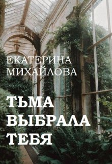 Тьма выбрала тебя (Екатерина Михайлова)