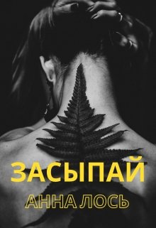 Засыпай (Анна Лось)