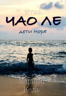 Чао Ле дети моря (Мариша Кель)
