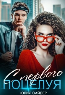 С первого поцелуя (Юлия Оайдер)