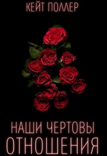 Наши чертовы отношения (Kate Poller)