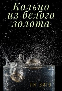 Кольцо из белого золота (Lee Vigo)