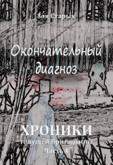Хроники тонущей Бригантины. Часть 4. Окончательный диагноз. (Зоя Старых)