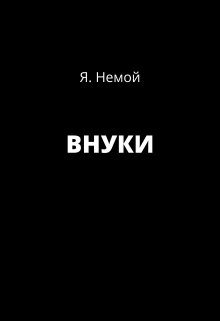 Внуки (Я Немой)