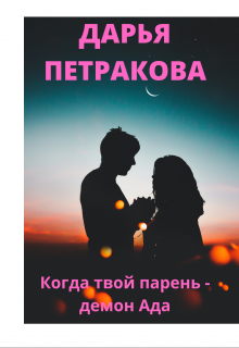 Когда твой парень — демон Ада (Дарья Петракова)