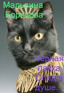 Черная Лапка. След в душе… (Мальвина Борисова)