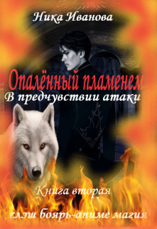 Опалённый пламенем. В предчувствии атаки. Книга вторая (Ника Иванова)