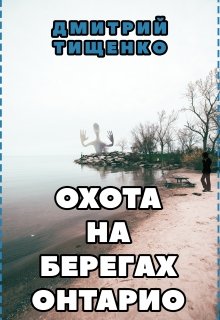 Охота на берегах Онтарио (Дмитрий Тищенко)