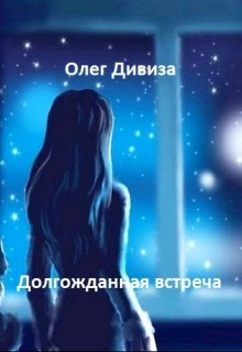 Долгожданная встреча (Олег Дивиза)