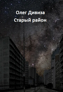 Старый район (Олег Дивиза)