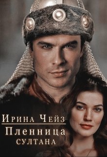 Пленница султана (Ирина Чейз)
