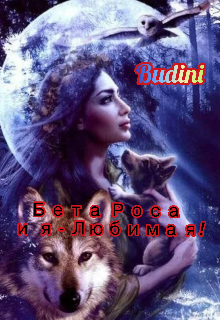 Бета Роса и я- любимая! (Budini)