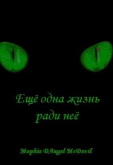 Ещё одна жизнь ради неё (Maphie DAngel McDevil)