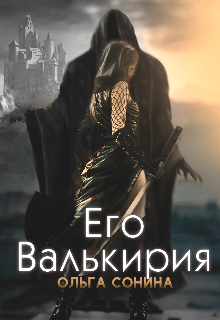 Его Валькирия (Ольга Сонина)