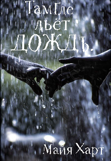 Там где льет дождь. (Майя Харт)