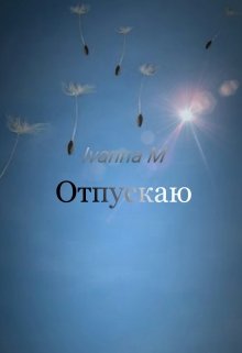 Отпускаю (Ivanna M)