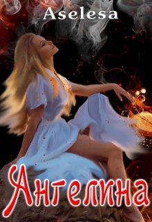 Ангелина (Аселина Арсеньева (Aselesa))