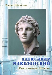 Александр Македонский. Начало (Влада Юнусова)