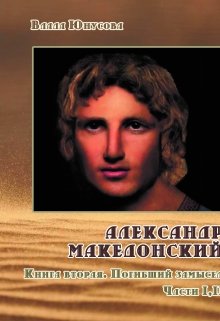 Александр Македонский. Погибший замысел. Книги 1-2 (Влада Юнусова)