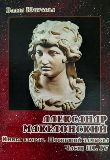 Александр Македонский. Погибший замысел. Книги 3-4 (Влада Юнусова)