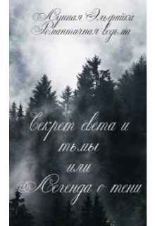 Секрет света и тьмы или Легенда о Тени (Эльфийка и Ведьма)